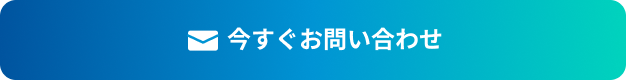 今すぐお問い合わせ