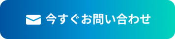 今すぐお問い合わせ