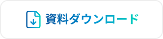 資料ダウンロード